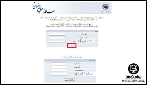 ورود به سامانه منابع انسانی بانک مرکزی